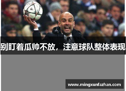 别盯着瓜帅不放，注意球队整体表现