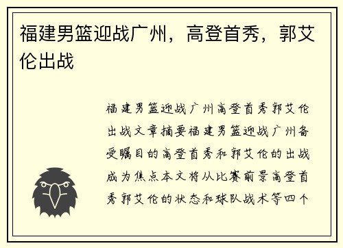 福建男篮迎战广州，高登首秀，郭艾伦出战