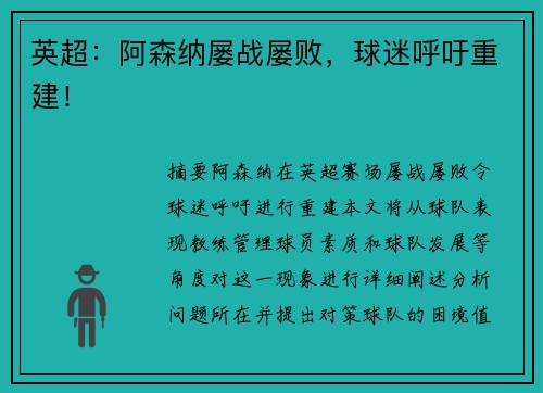 英超：阿森纳屡战屡败，球迷呼吁重建！