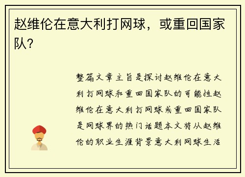 赵维伦在意大利打网球，或重回国家队？