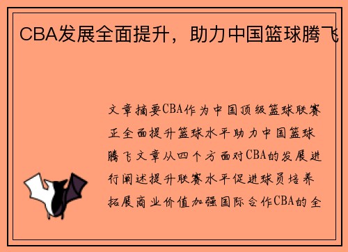 CBA发展全面提升，助力中国篮球腾飞