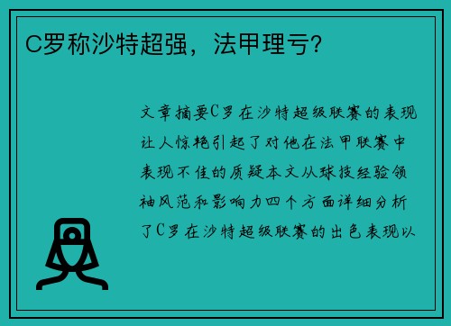 C罗称沙特超强，法甲理亏？