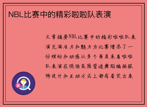 NBL比赛中的精彩啦啦队表演