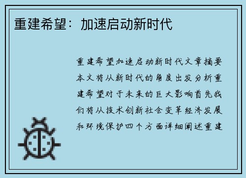 重建希望：加速启动新时代