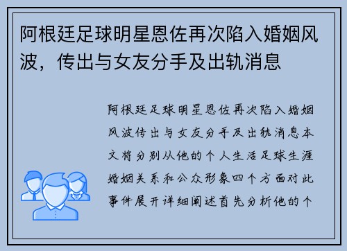 阿根廷足球明星恩佐再次陷入婚姻风波，传出与女友分手及出轨消息