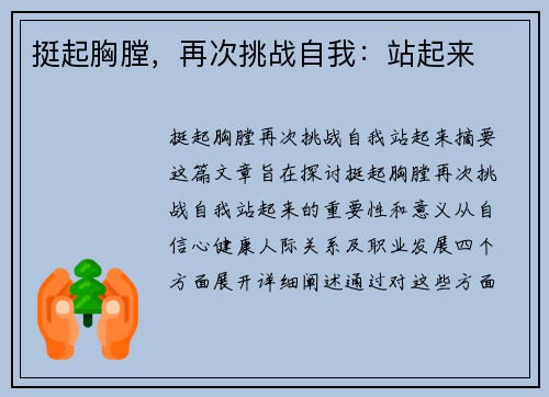挺起胸膛，再次挑战自我：站起来