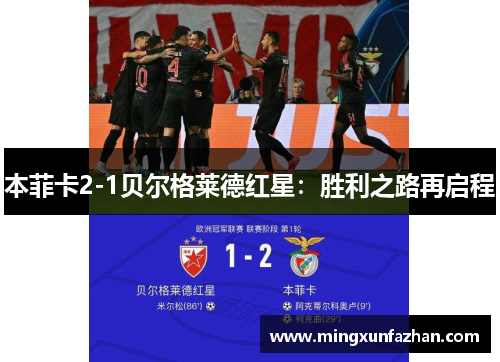 本菲卡2-1贝尔格莱德红星：胜利之路再启程
