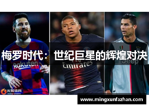 梅罗时代：世纪巨星的辉煌对决